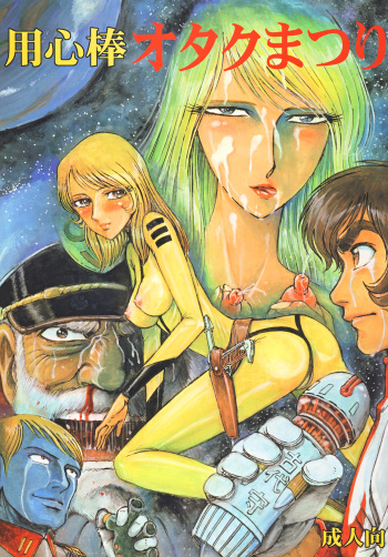 (C68) [Otaku no Youjinbou (Yamaura Shou)] Youjinbou Otaku Matsuri (Space Battleship Yamato) [Digital] cover