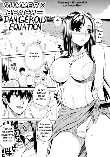 [Carn] Natsu x Umi = Kiken no Houteishiki | Summer x Beach = Dangerous Equation (Shinzui SUMMER Ver. Vol. 2) [Russian] [Witcher000] [Decensored] cover