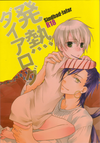 [Lotus] Hatsunetsu Daialog (Magi The Labyrinth of Magic) [English] cover