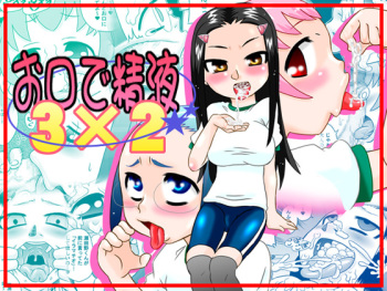 [Calpis Koubou] Okuchi de Seieki 3 × 2 cover
