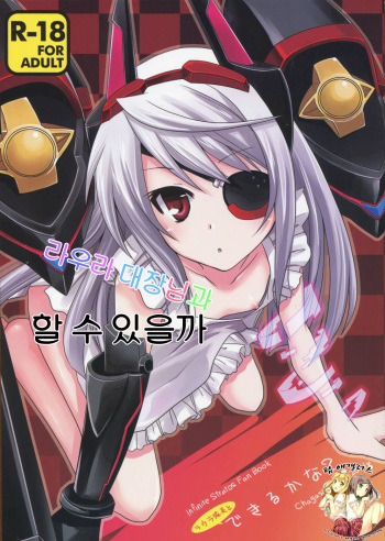 (C81) [CHAGASHI SAIBAN (Yamabuki Mook)] Laura Taichou to Dekiru kana? (IS <Infinite Stratos>) [Korean] cover