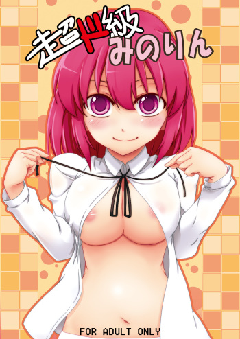 [Z-FRONT (Kagato)] Chou Do Kyuu Minorin (Toradora!) [Digital] cover