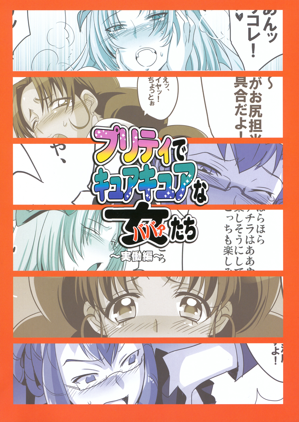 Pretty de Cure Cure na Babaa-tachi ~Jitsudouhen~ page 2 full