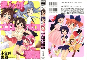 [Koganei Musashi] Manga Ero Monogatari (Card Captor Sakura, Cyber Team in Akihabara, Fun Fun Pharmacy, Battle Athletes, Nadesico, Love Hina, Ojamajo Doremi, Utena) cover