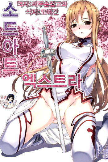 [ASTRO CREEP (Matsuryu)] Sword Art Extra (Sword Art Online) [Korean] cover