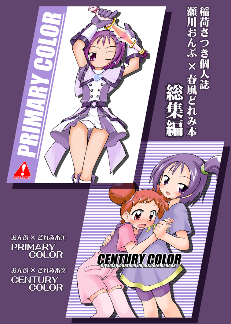 Inari Satsuki Kojinshi Onpu × Doremi Soushuuhen page 1 full