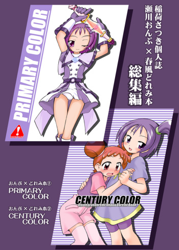 [Ukkaridou (Inari Satsuki)] Inari Satsuki Kojinshi Onpu × Doremi Soushuuhen (Ojamajo Doremi) [Digital] cover