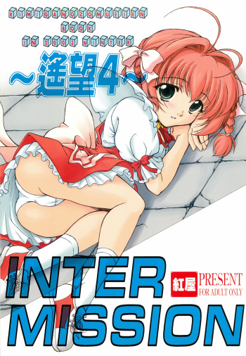 (C65) [Beniya (Kurenai Yuuki)] INTERMISSION ~Youbou 4~ (Kimi ga Nozomu Eien) cover