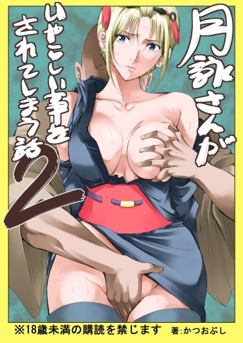 [Katsuobushi (Horie)] Tsukuyo-san ga Iyarashii Koto o Sarete Shimau Hanashi 2 (Gintama) [Digital] [Incomplete] cover