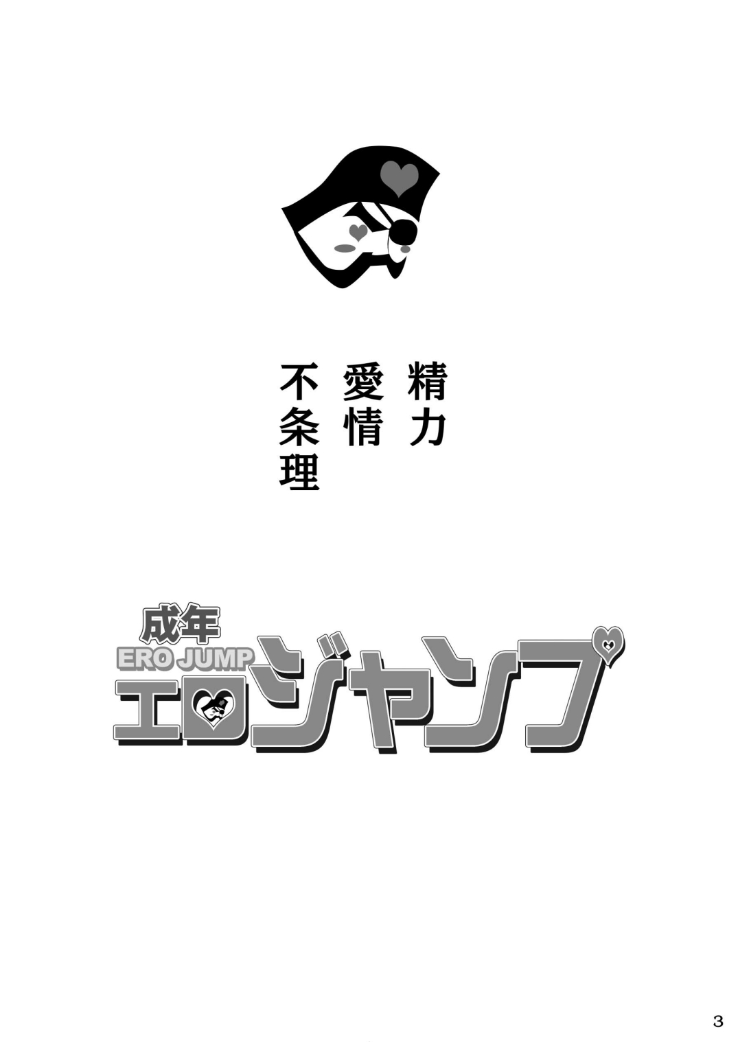 Seinen Ero Jump ~Kichiku Ryoujoku Mamonokan Tokushuugou~ page 2 full