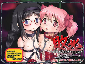 [Negitoron] Haiboku Shoujo | Defeated Girls (Puella Magi Madoka☆Magica) [English] cover
