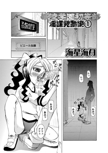 [Mihoshi Kurage] Karyou Gakuen Shotoubu  Ch.1-22 cover