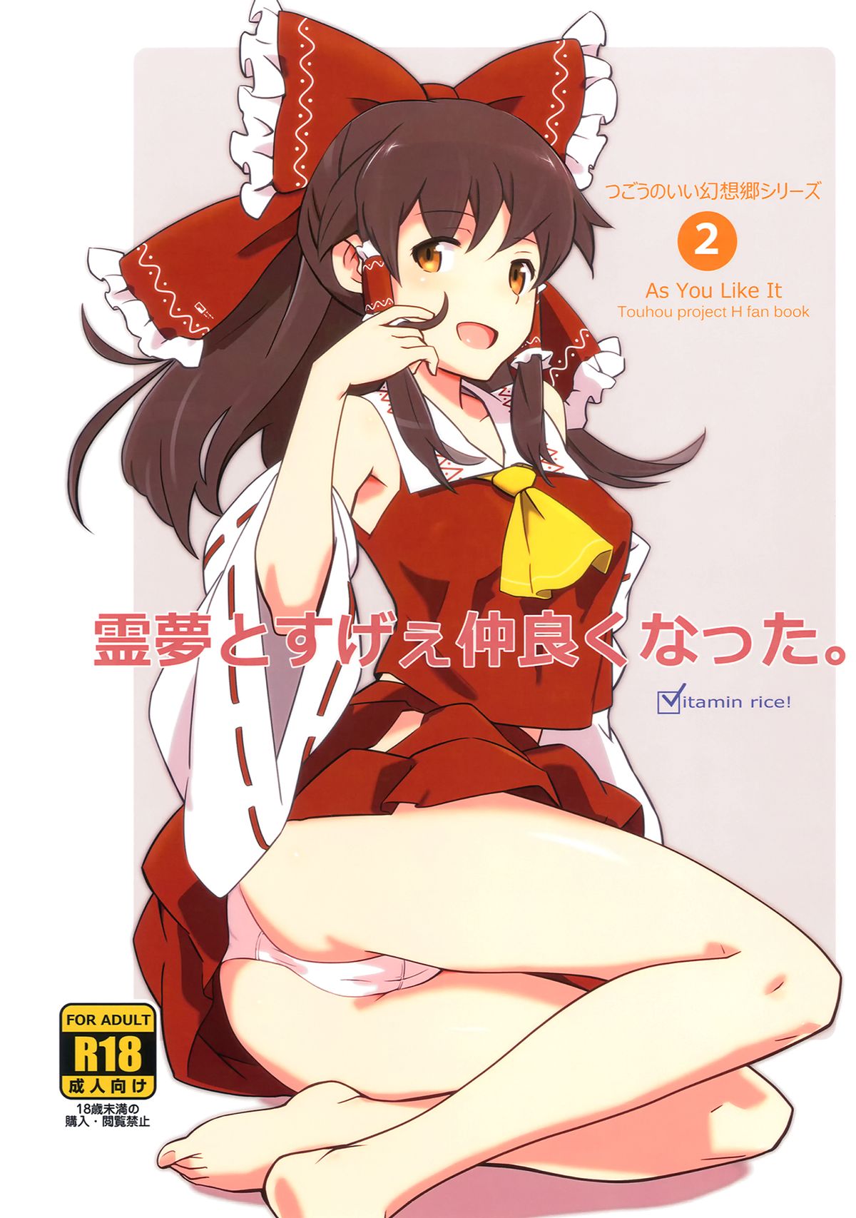 Reimu to Sugee Nakayoku Natta. page 1 full
