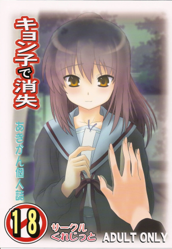 (COMIC1☆4) [Credit (Akikan)] Kyonko de Shoushitsu (The Melancholy of Haruhi Suzumiya) [Korean] cover