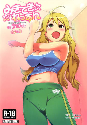 [Hanamiduki (Miduki Shou)] Miki-teki☆☆Lesson (THE iDOLM@STER) [Korean] [Team Arcana] [Digital] cover