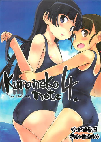 (C82) [tete a tete fragile (Sasahara Yuuki)] Kuroneko note 4. (Ore no Imouto ga Konna ni Kawaii Wake ga Nai) [Korean] [라]클♬] cover