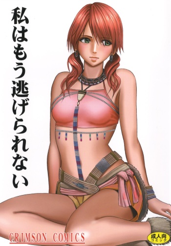 [Crimson] Watashi wa mou Nigerarenai (Final Fantasy XIII) [Digital] cover