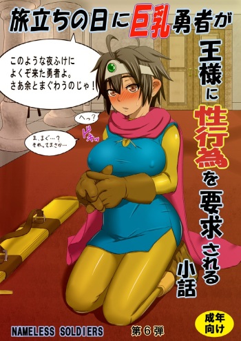 [Nameless Soldiers] Tabidachi no Hi ni Kyonyuu Yuusha ga Ousama ni Seikoui wo Youkyuu Sareru Shouwa (Dragon Quest III) [Digital] cover