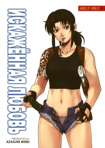 [Azasuke Wind] Distorted Love (Black Lagoon) [RUS] cover