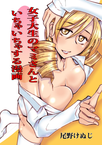 [Aa! Aikawa Doujou (Ono Kenuji)] Joshidaisei no Mami-san to Ichaicha Suru Manga (Puella Magi Madoka Magica) [Digital] cover