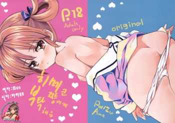 (C81) [Ponzu Ame (Amezawa Koma)] Himeko-chan ni Onegai Desu (Original) [Korean] cover