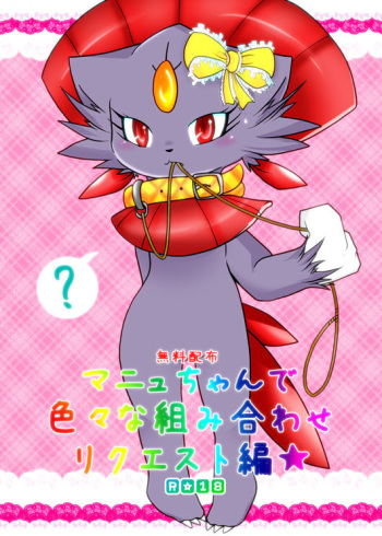(C82) [BLACK FANG (Ryoutani Kana)] Manyu Chan de Iroiro na Kumiawase Request Hen (Pokémon Mystery Dungeon) cover