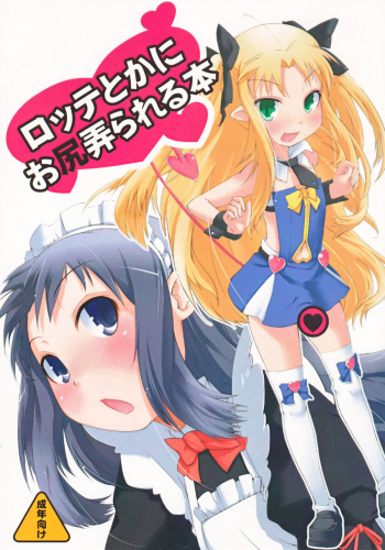 (C80) [Shichimen Soka] Lotte toka ni Oshiri Ijirareru Hon (Lotte no Omocha/Astarotte no Omocha) cover