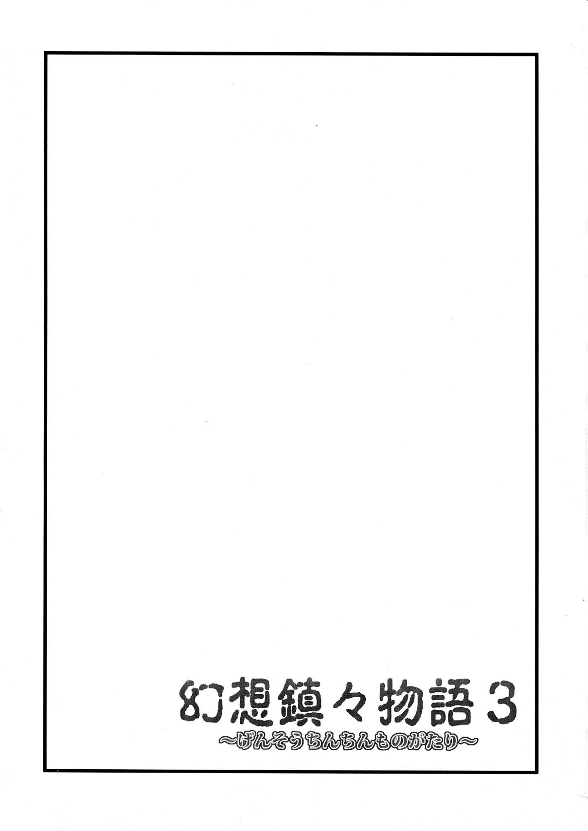 Gensou Chinchin Monogatari 3 page 3 full