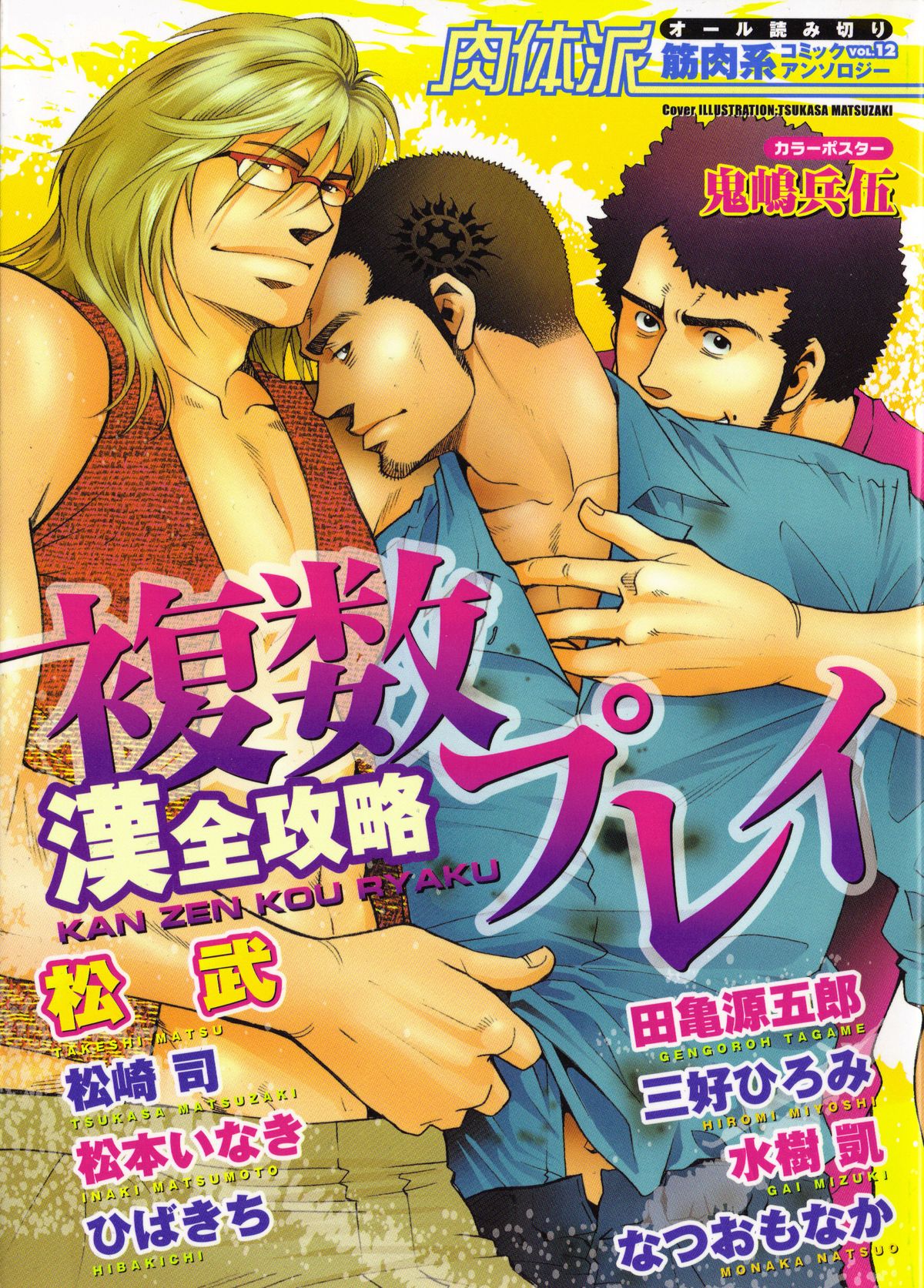 Nikutaiha Vol. 12 Fukusuu Play Kanzenkouryaku page 1 full