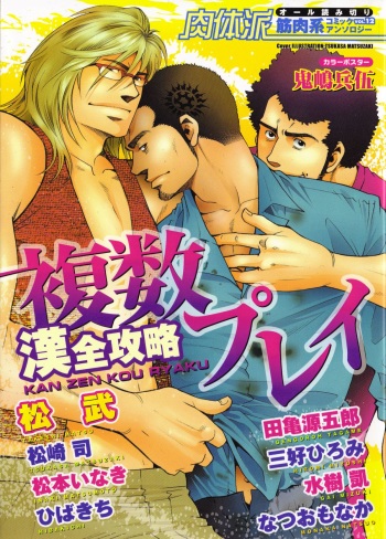 [Anthology] Nikutaiha Vol. 12 Fukusuu Play Kanzenkouryaku cover