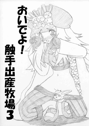 [MYON+1] おいでよ！触手出産牧場3 cover