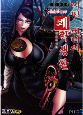 (C77) [CELLULOID-ACME (Chiba Toshirou)] Hi-SICS 05 -Toaru Majo no Sex Life- (BAYONETTA) [Korean] [ru:tD] cover