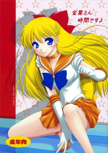 [Ai Wa Kurayami (Marui Ryuu)] Kanaboshi-san jikandesuyo (Bishoujo Senshi Sailor Moon) cover