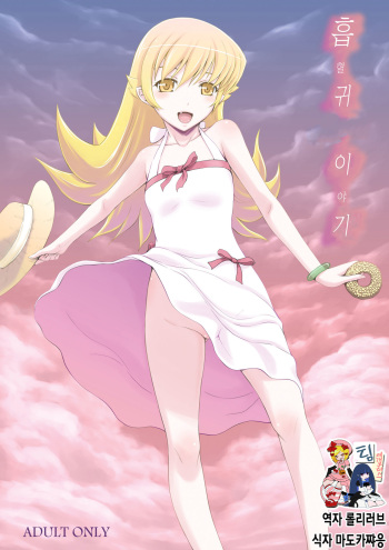 [Gagaken (Mahiruno Kagerou)] Kyuuketsu Monogatari (Bakemonogatari) [Korean] [Digital] cover