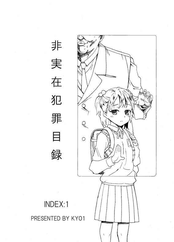 非実在犯罪目録：01 page 1 full