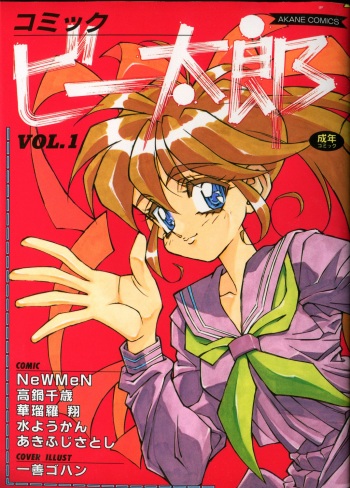[Anthology] Comic B-Tarou vol.1 cover