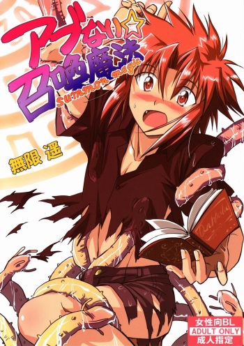 (C80) [Ginryuu Shobou (Mugen Haruka)] Abunai ☆ Shoukan Mahou cover