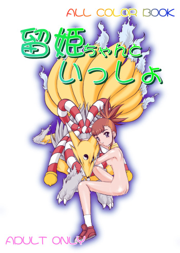 [Minor's Escort (Kazasuzu)] Ruki-chan to Issho (Digimon Tamers) [Digital] cover
