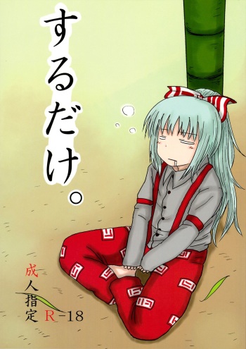 (C78) [Fugudoku (Katou Fuguo)] SURUDAKE. (Touhou Project) [English] {pesu} cover