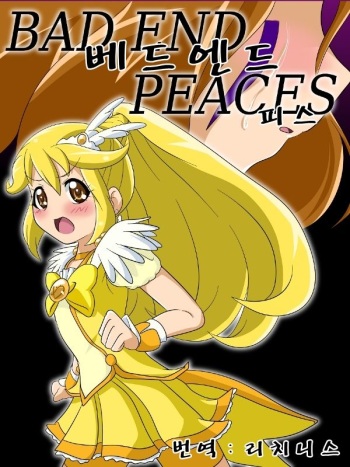 [Ochigan] Bad End Peaces (Smile Precure!) (korean) cover