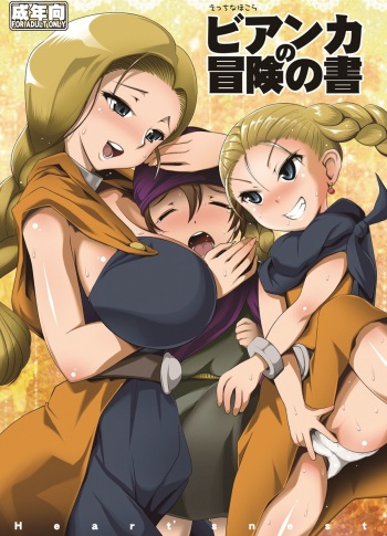 [Heart's nest (hato)] Ecchi na Hokora Bianca no Bouken no Sho (Dragon Quest V) [Digital] cover