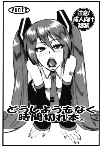(C82) [yunte (Shoutarou)] Doushiyoumo Naku Jikan Gire Hon. (VOCALOID) cover