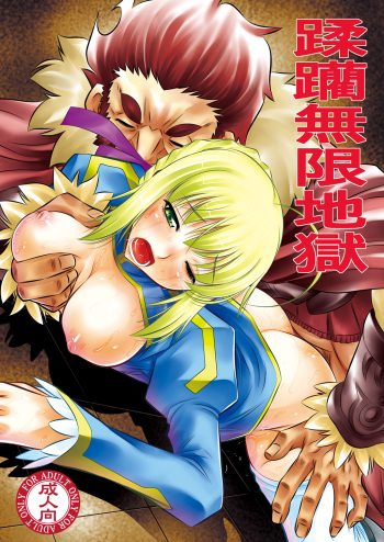 (C81) [Yuugai Tosho Kikaku (Tanaka Naburu)] Juurin Mugen Jigoku (Fate/Zero) [English] {CGrascal} cover
