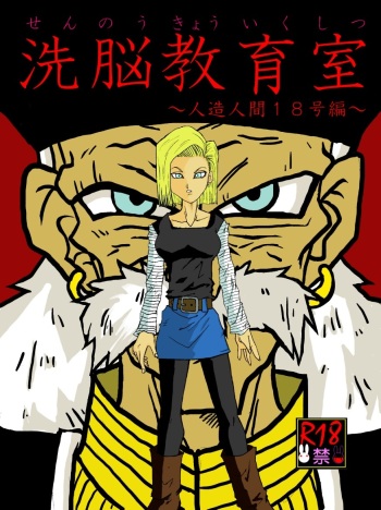 [Alice.Blood] Sennou Kyouikushitsu ~Jinzou Ningen 18-gou Hen~ (Dragon Ball Z) cover