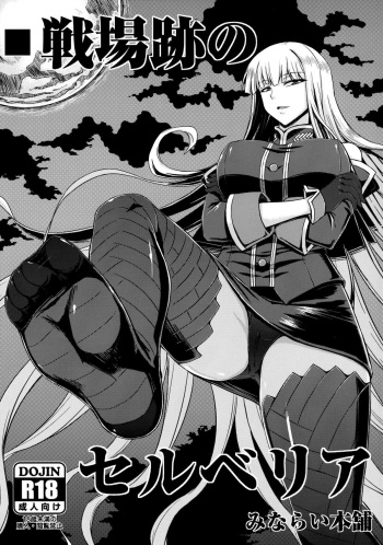 (C82) [Minarai Honpo (Minamoto Jin)] Senjouato no Selvaria (Valkyria Chronicles) cover