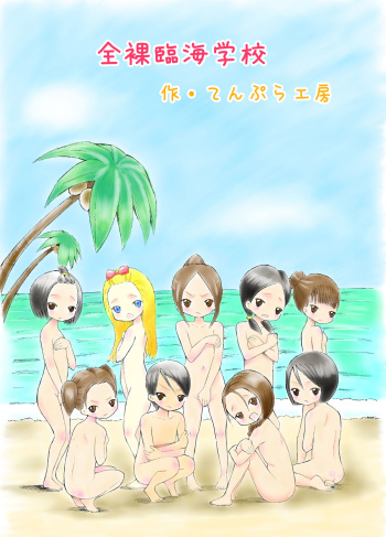 [Tenpura Kobo] Zenra Rinkai Gakkou cover