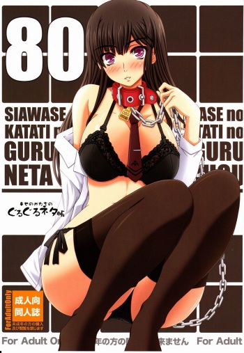 (C80) [Shiawase Kyouwakoku (Shiawase no Katachi)] Shiawase no Katachi no Guruguru Netachou 80 (Original) cover