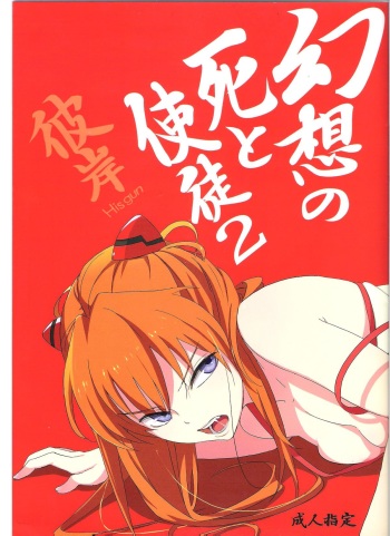 (C78) [Mebae Anime (mebae)] Gensou no Shi to Shito 2 (Neon Genesis Evangelion) cover