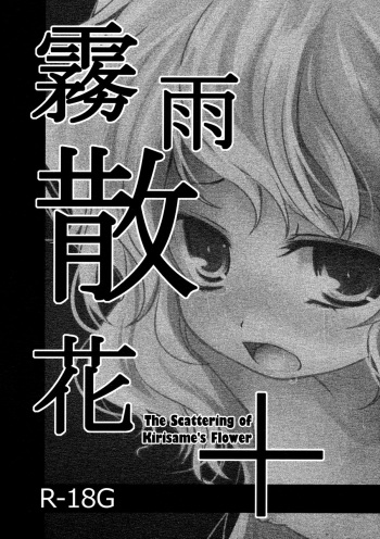 (KoiMari 4) [Kitsune to Budou (Kurona)] Kirisame Sange + | The Scattering of Kirisame's Flower+ (Touhou Project) [English] =LWB= cover
