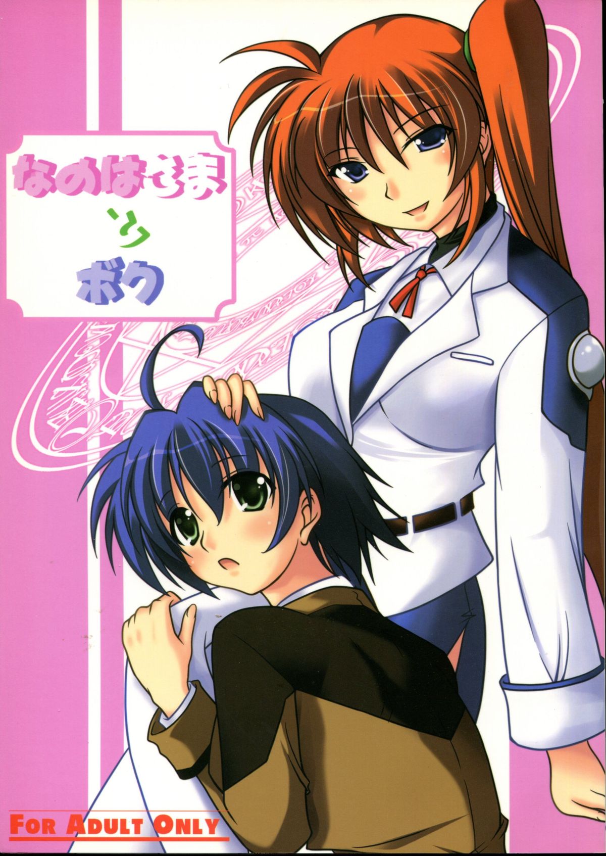 Nanoha-sama to Boku page 1 full